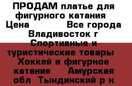 ПРОДАМ платье для фигурного катания › Цена ­ 6 000 - Все города, Владивосток г. Спортивные и туристические товары » Хоккей и фигурное катание   . Амурская обл.,Тындинский р-н